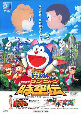 哆啦A梦：大雄的猫狗时空传 ドラえもん のび太のワンニャン時空伝 (2004) ri_yu海报
