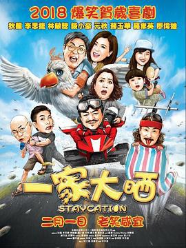 一家大晒 (2018)海报
