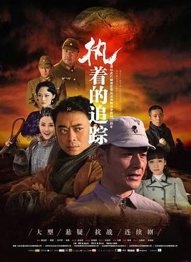 执着的追踪 (2017)海报