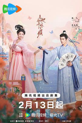 怎敌她千娇百媚 (2025)海报