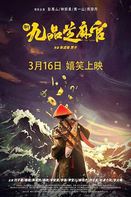 新九品芝麻官 (2024)海报
