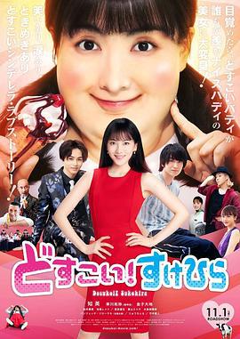 力士！助平 どすこい！すけひら (2019)海报