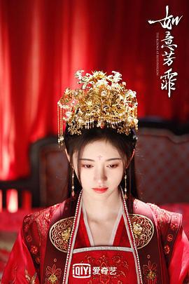 如意芳霏 (2020)海报