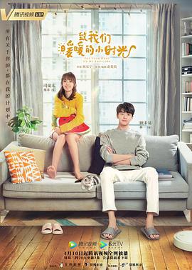 致我们暖暖的小时光 (2019)海报