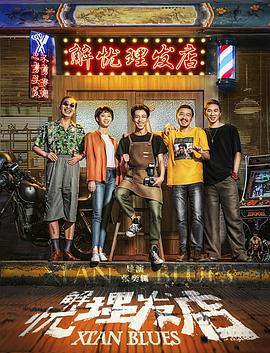 解忧理发店 (2020)海报