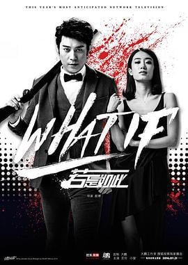 若是如此 (2016)海报