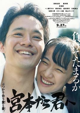 从宫本到你 宮本から君へ (2019)海报
