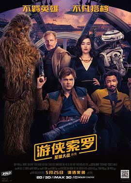 游侠索罗：星球大战外传 Solo: A Star Wars Story (2018)海报