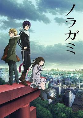 野良神 ノラガミ (2014)海报