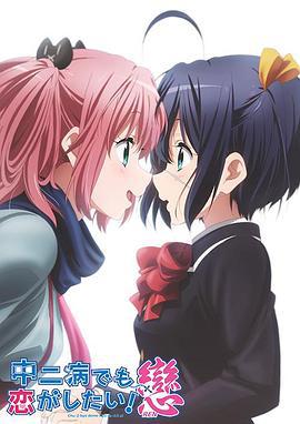 中二病也要谈恋爱！恋 中二病でも恋がしたい！戀 (2014)海报