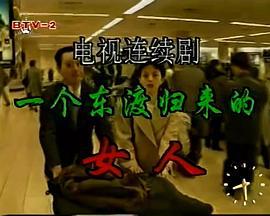 一个东渡归来的女人 (1995)海报