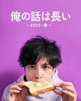我的事说来话长～2025・春～ 俺の話は長い 〜2025・春〜 (2025) qian_pian海报