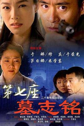 第七座墓志铭 (2006)海报