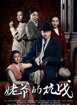 姥爷的抗战 (2013)海报