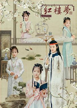 天真派：红楼梦之桃花诗社 (2020)海报