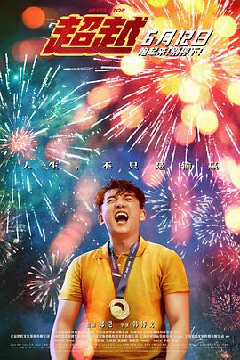 超越 (2021)海报
