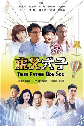 我的老爸是奇葩 (2017)海报