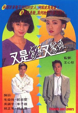 又是冤家又聚头 又是冤家又聚头 (1990)海报