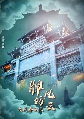 大匠春秋之牌坊风云 (2020)海报