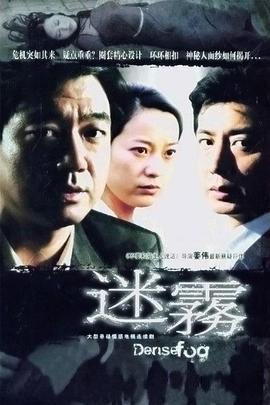 迷雾 (2007)海报