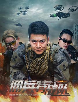佣兵特战队 (2018)海报