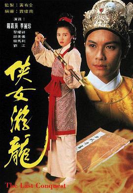 侠女游龙 俠女游龙 (1994)海报