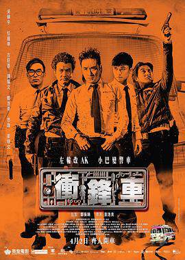 冲锋车海报