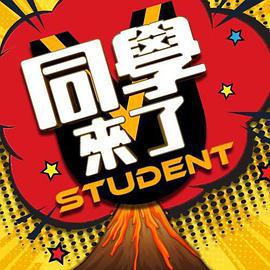 同学来了 同學來了 (2020)海报