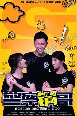 警察锅哥 (2017)海报