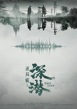 深潜 (2024)海报