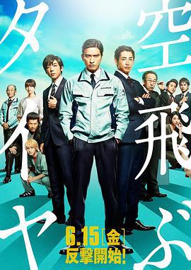 空中轮胎 空飛ぶタイヤ (2018)海报
