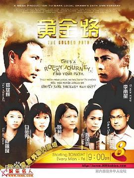 黄金路 (2007)海报