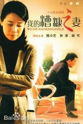 我的糟糠之妻 (2011)海报