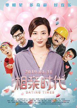 相亲时代 (2019)海报