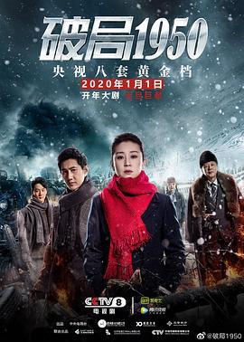 破局1950 (2020)海报