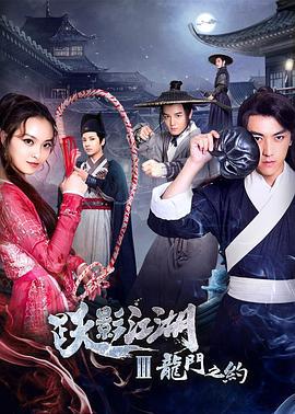 跃影江湖之龙门之约 (2018)海报