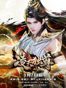 凌天独尊 (2025)海报