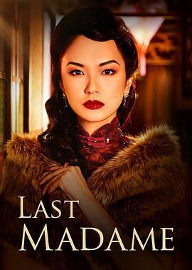 最后的夫人 Last Madame (2019)海报