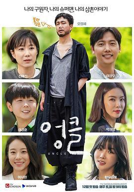 废柴舅舅 엉클 (2021)海报