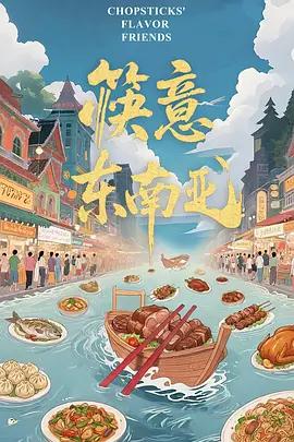 筷意东南亚 (2025)海报