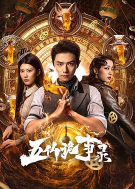 五仙诡事录 (2025)海报