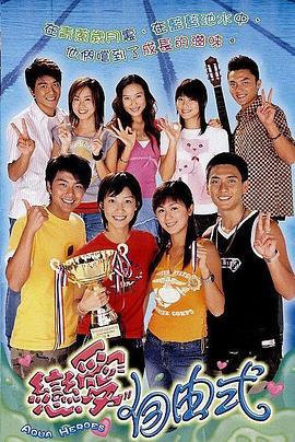 恋爱自由式 戀愛自由式 (2003)海报