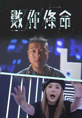 數你條命 数你条命 (2023)海报