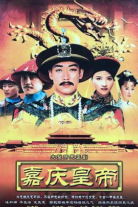 嘉庆传奇 (2005)海报
