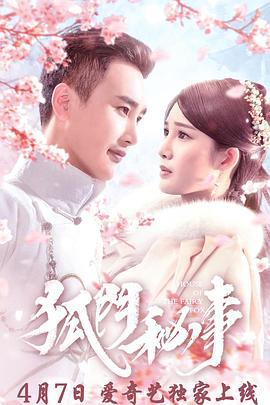狐门秘事 (2020)海报