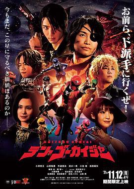 10·豪快者 テン・ゴーカイジャー (2021)海报