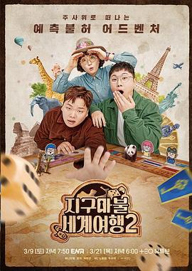 大富翁世界旅行2 지구마불 세계여행 2 (2024)海报