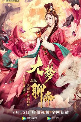 大梦聊斋 (2020)海报