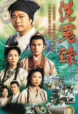 洗冤录 洗冤录 (1999)海报