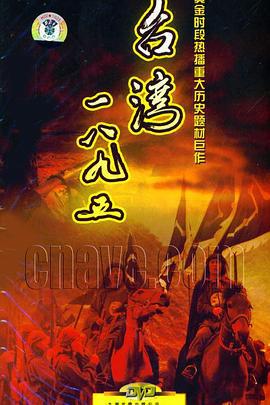 台湾·一八九五 (2008)海报